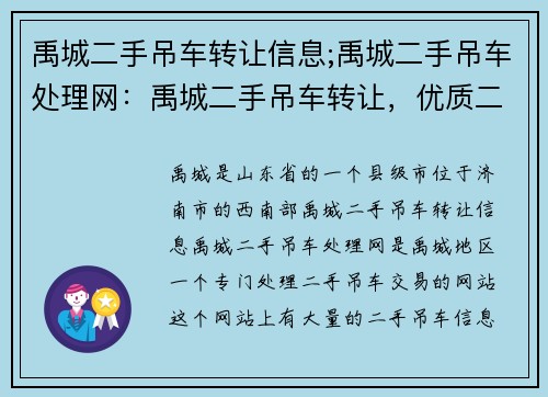 禹城二手吊车转让信息;禹城二手吊车处理网：禹城二手吊车转让，优质二手吊车低价出售