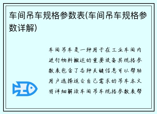 车间吊车规格参数表(车间吊车规格参数详解)