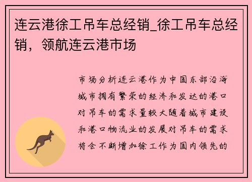 连云港徐工吊车总经销_徐工吊车总经销，领航连云港市场