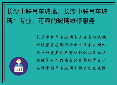 长沙中联吊车玻璃、长沙中联吊车玻璃：专业、可靠的玻璃维修服务