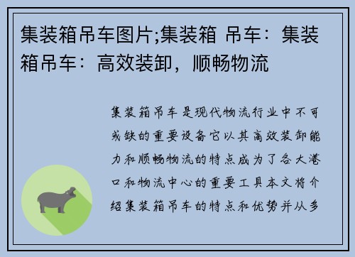 集装箱吊车图片;集装箱 吊车：集装箱吊车：高效装卸，顺畅物流