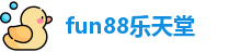 fun88乐天堂